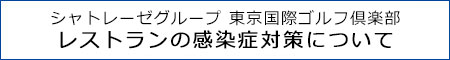 レストラン営業について