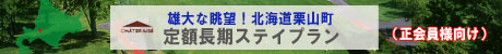 定期長期プランメンバー
