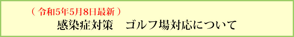 感染症対策における、ゴルフ場の対応