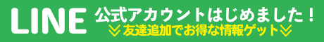 LINE公式アカウント