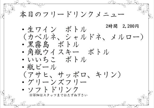 フリードリンクメニュー
