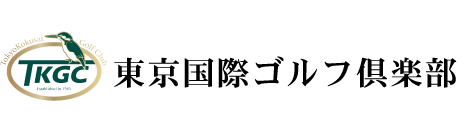 東京都のゴルフ場　東京国際ゴルフ倶楽部の公式サイト